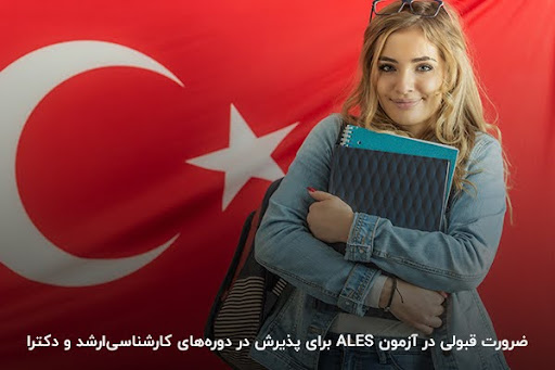 اهمیت قبولی در آزمون ales ترکیه