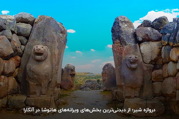 دروازه شیر در هاتوشا از مکان های دیدنی آنکارا ترکیه