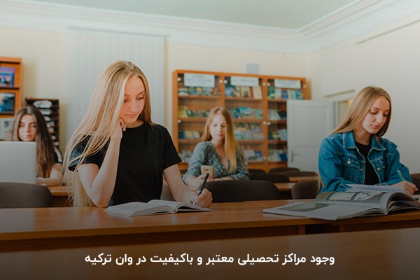 وجود مراکز آموزشی معتبر در شهر وان ترکیه