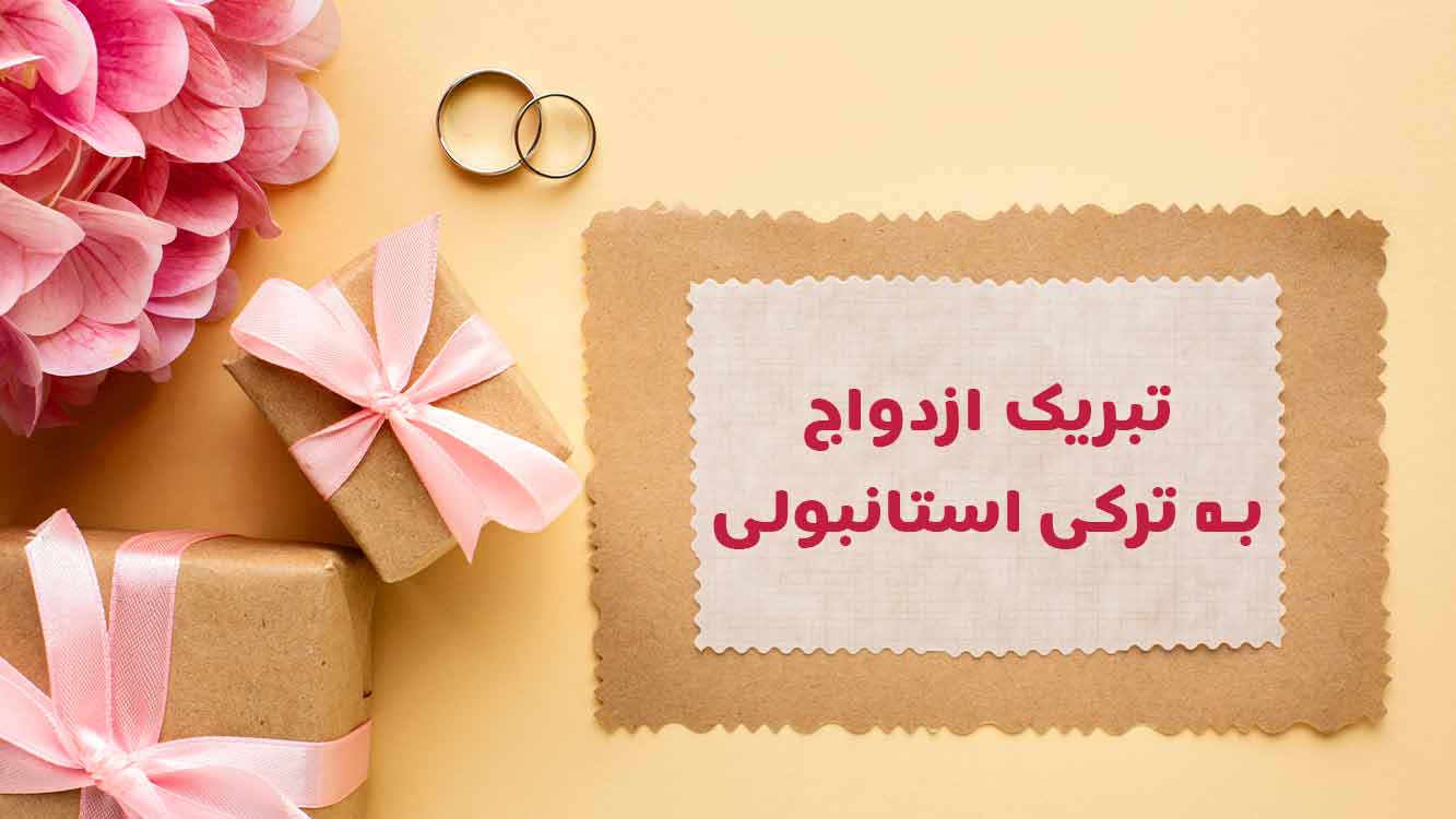 ازدواج به ترکی استانبولی