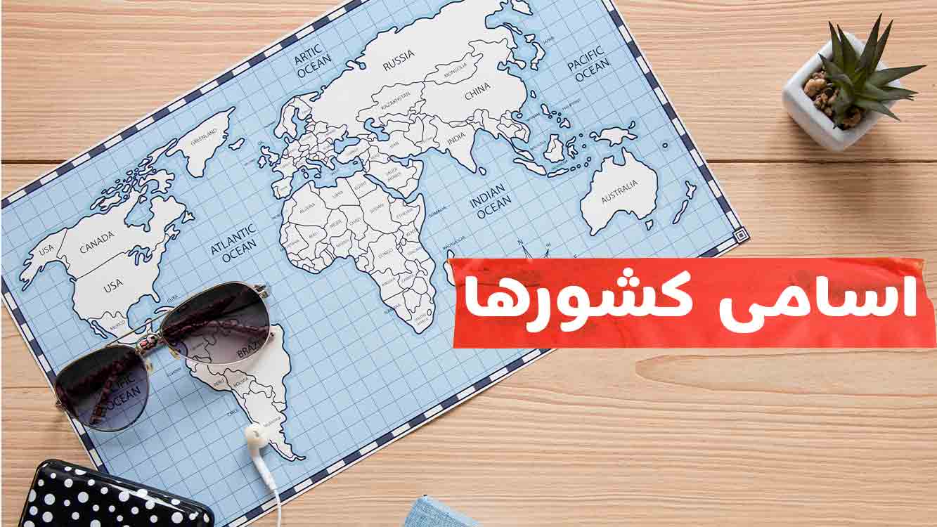 کشورها به ترکی استانبولی