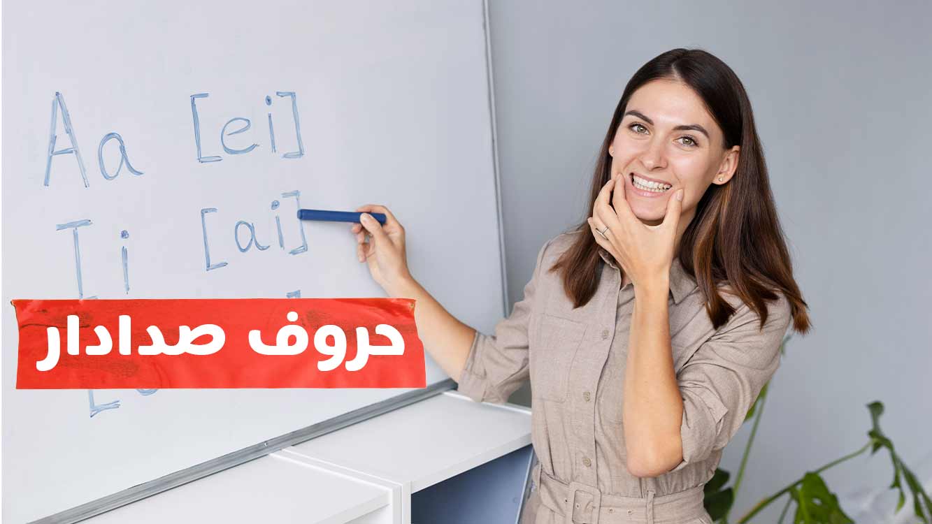 حروف صدادار ترکی استانبولی