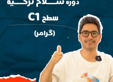 پکیج ترکی استانبولی سطح بالا