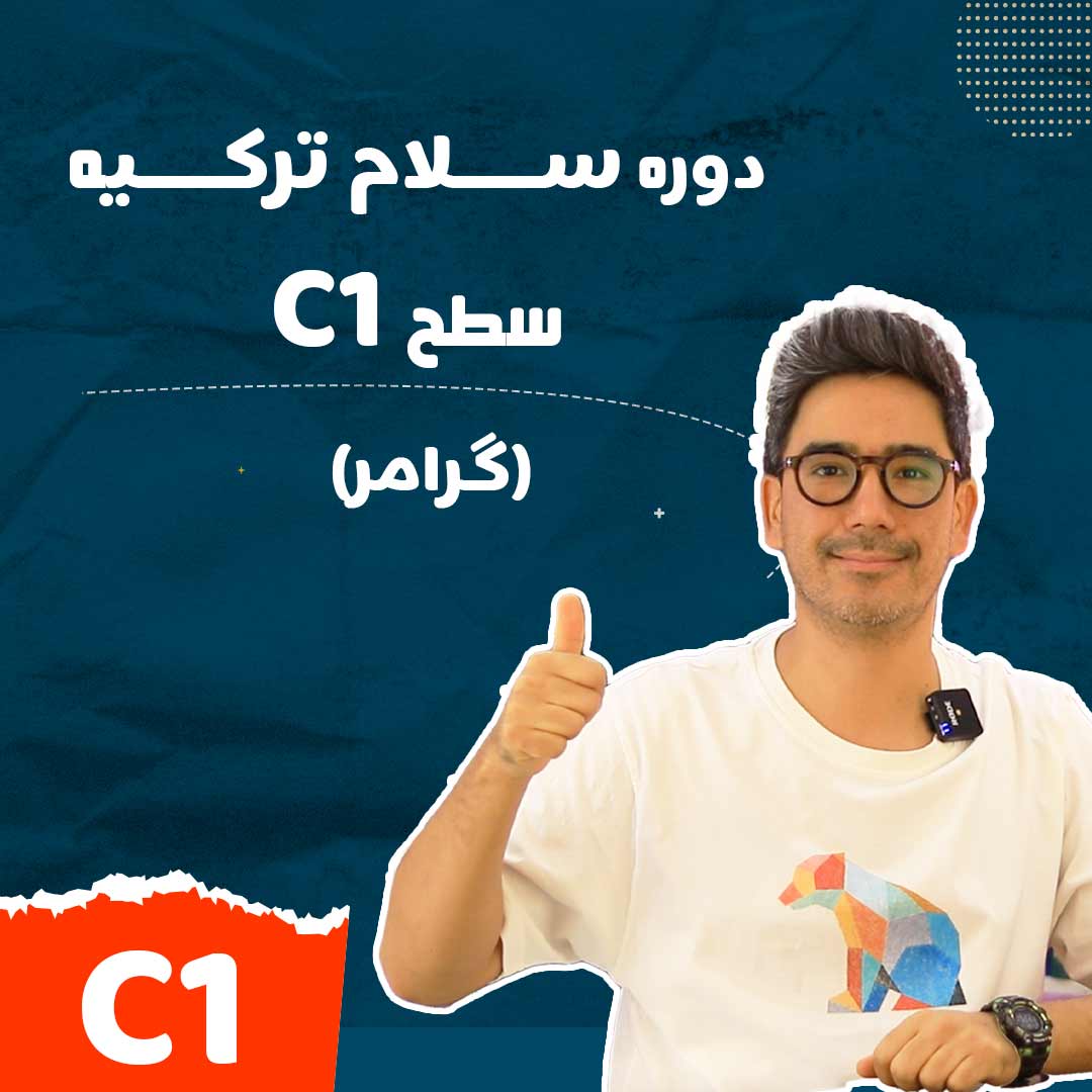 پکیج ترکی استانبولی سطح بالا