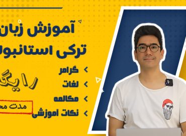 زبان ترکی استانبولی رایگان