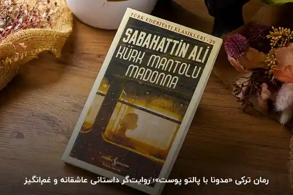 رمان ترکی استانبولی با ترجمه