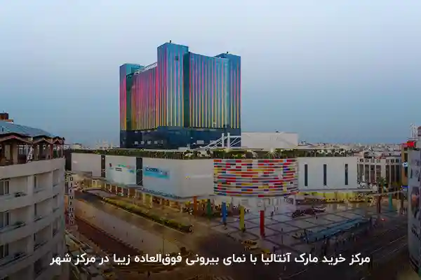 مرکز خرید در آنتالیا