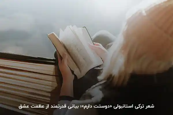 شعر های ترکی استانبولی