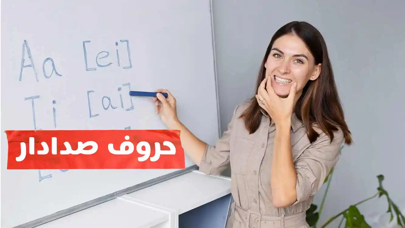 آشنایی با حروف صدادار ترکی استانبولی