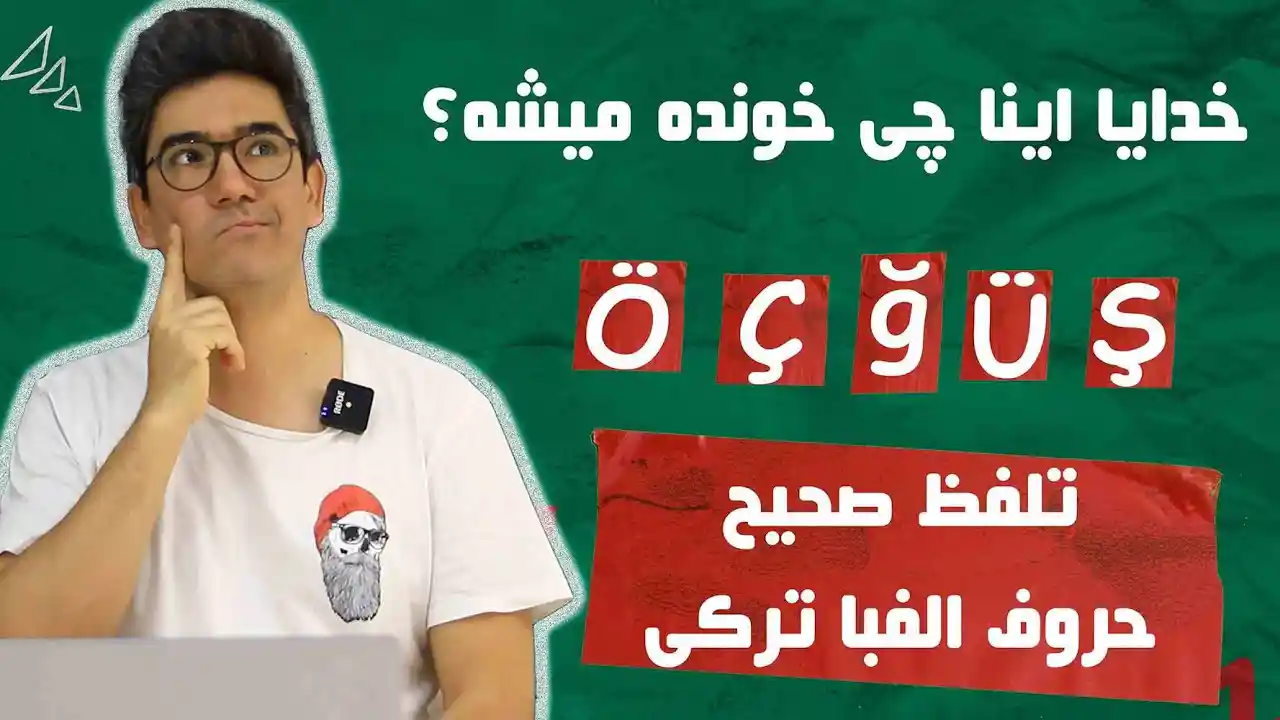 دوره آموزش زبان ترکی استانبولی