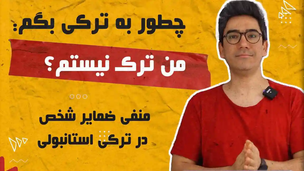 دوره زبان ترکی برای مهاجرت
