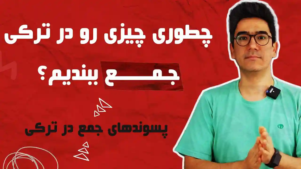 دوره مکالمه زبان ترکی