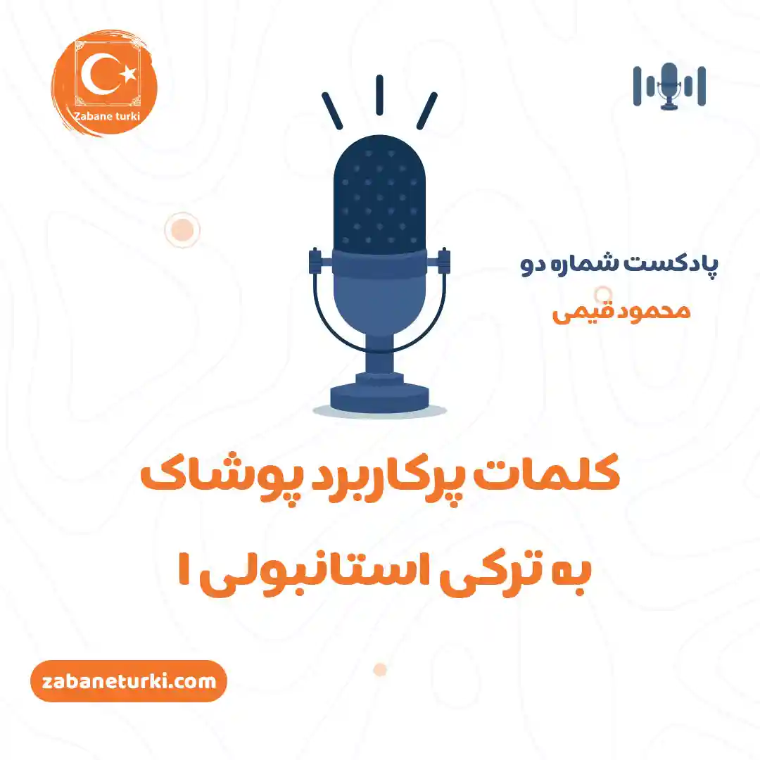 پادکست 2 - پادکست زبان ترکی استانبولی