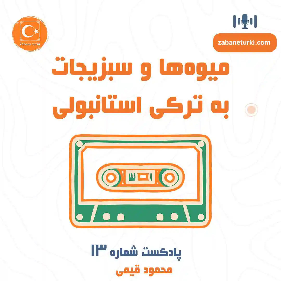 پادکست 13 - پادکست زبان ترکی استانبولی