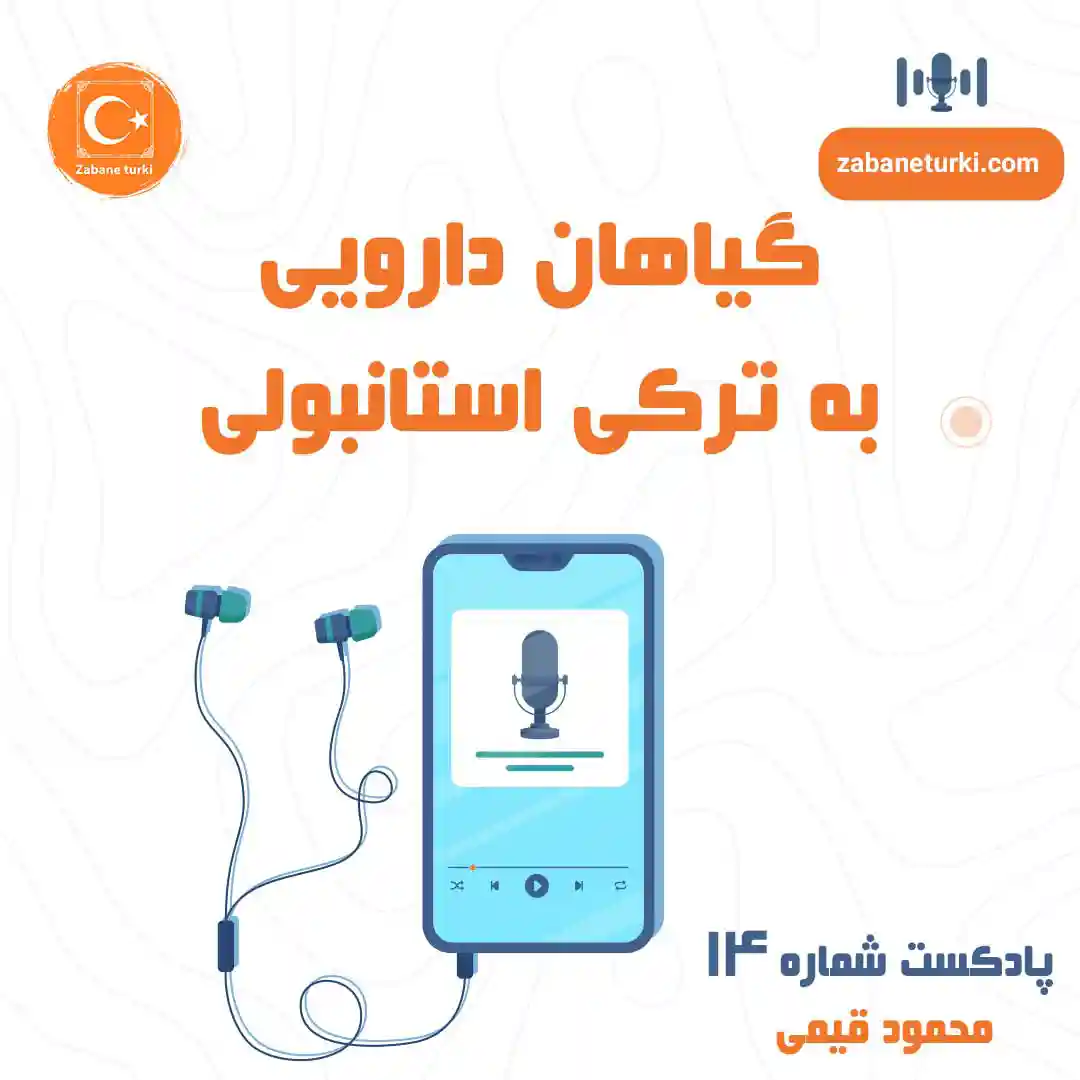 پادکست 14 - پادکست زبان ترکی استانبولی