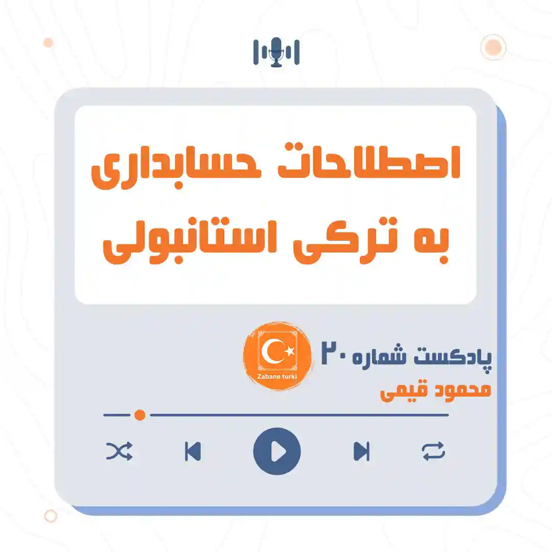 پادکست 20 - پادکست زبان ترکی استانبولی