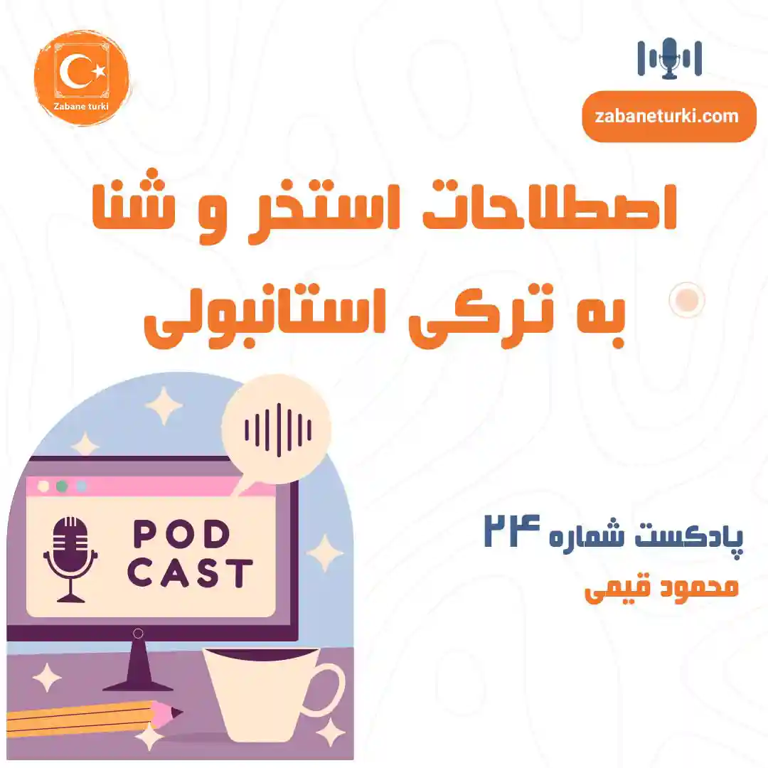 پادکست 24 - پادکست زبان ترکی استانبولی