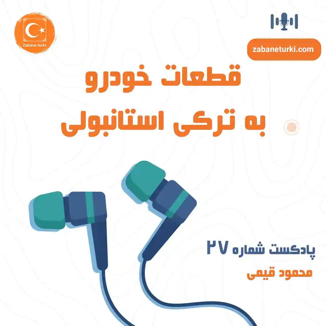 پادکست 27 - پادکست زبان ترکی استانبولی
