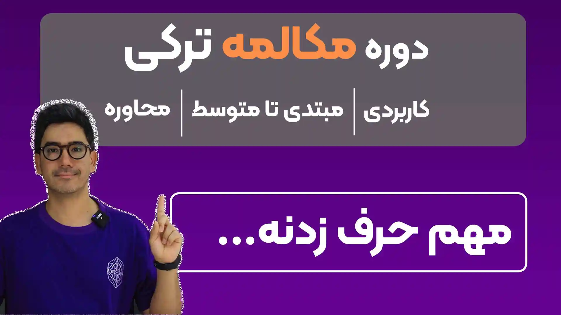 دوره مکالمه زبان ترکی