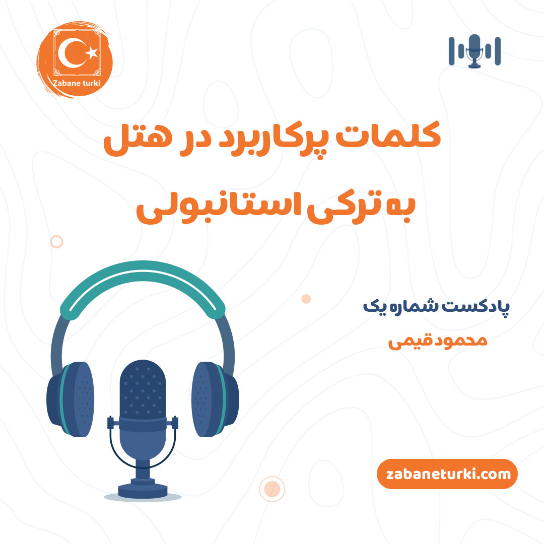 پادکست شماره ۱: اصطلاحات مهم در هتل - پادکست زبان ترکی استانبولی