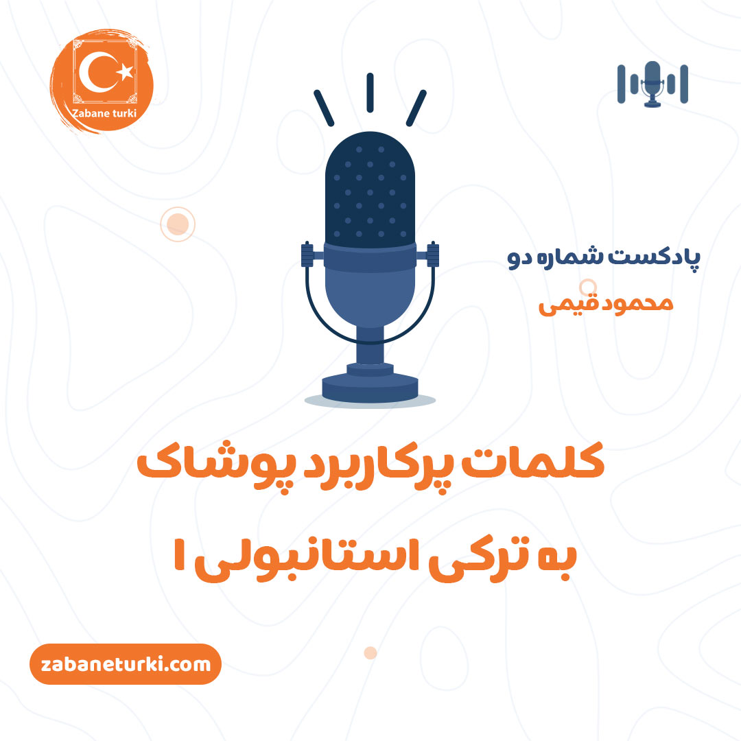 پادکست شماره ۲: اصطلاحات پوشاک - پادکست زبان ترکی استانبولی