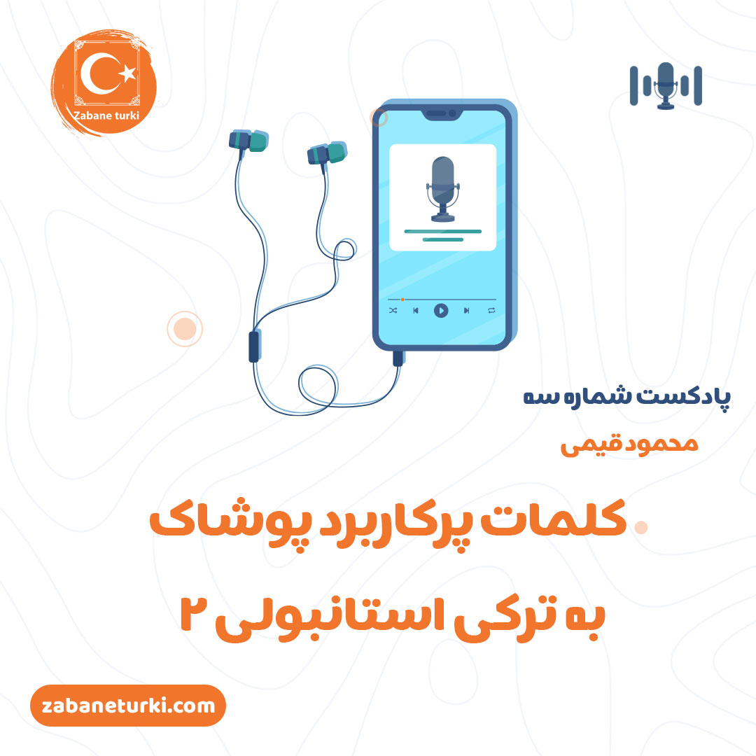 پادکست شماره ۳: اصطلاحات پوشاک ۲ - پادکست زبان ترکی استانبولی
