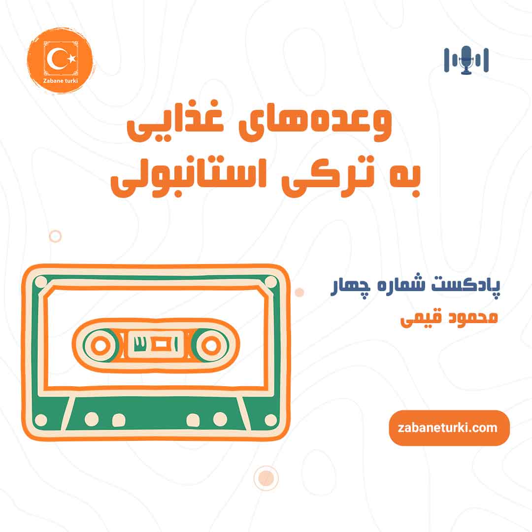 پادکست شماره ۴: وعده‌های غذایی به ترکی استانبولی - پادکست زبان ترکی استانبولی
