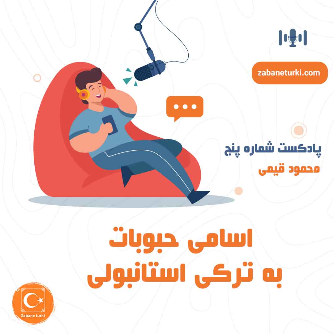 پادکست شماره ۵: اسامی حبوبات به ترکی استانبولی - پادکست زبان ترکی استانبولی