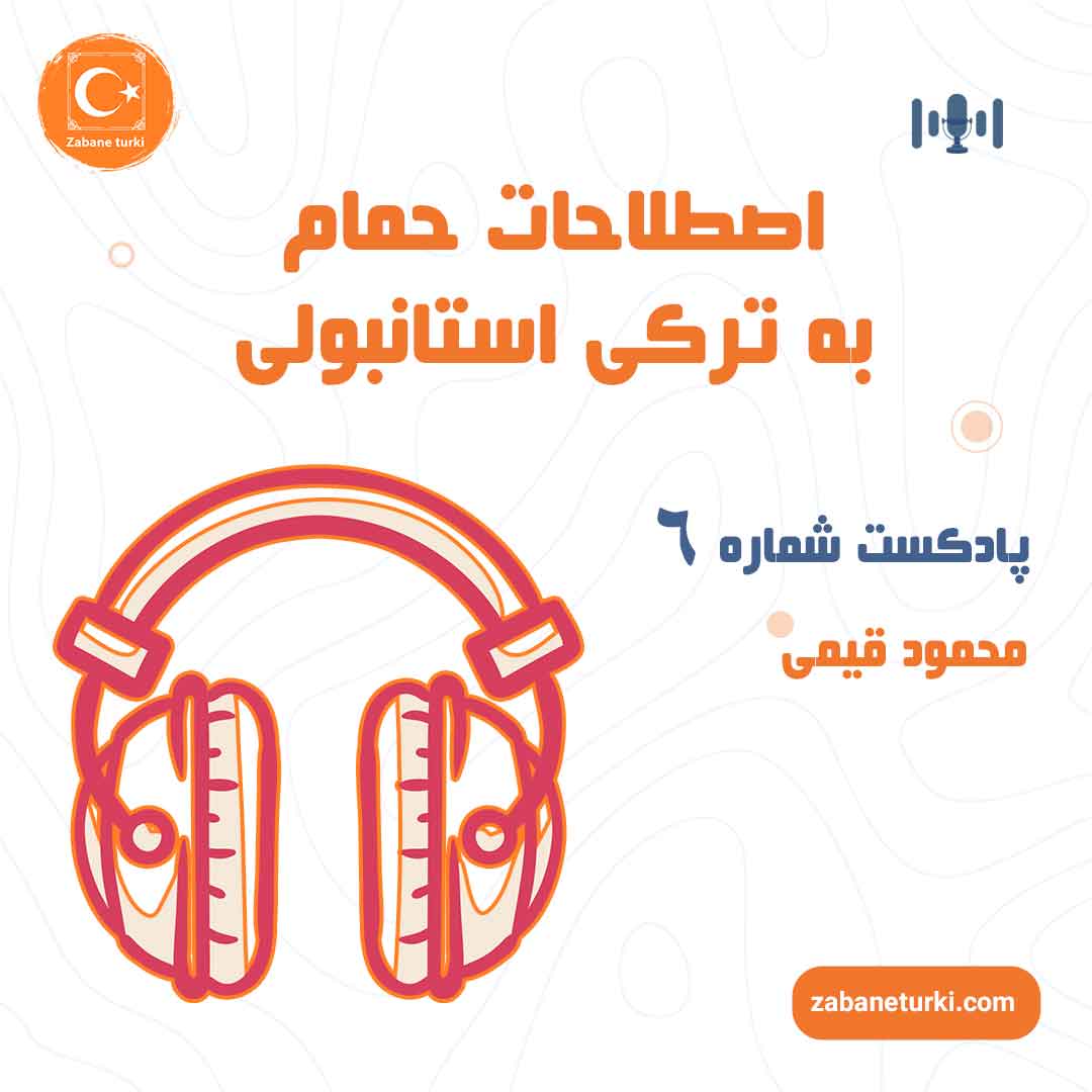 پادکست شماره ۶: اصطلاحات حمام به ترکی استانبولی - پادکست زبان ترکی استانبولی