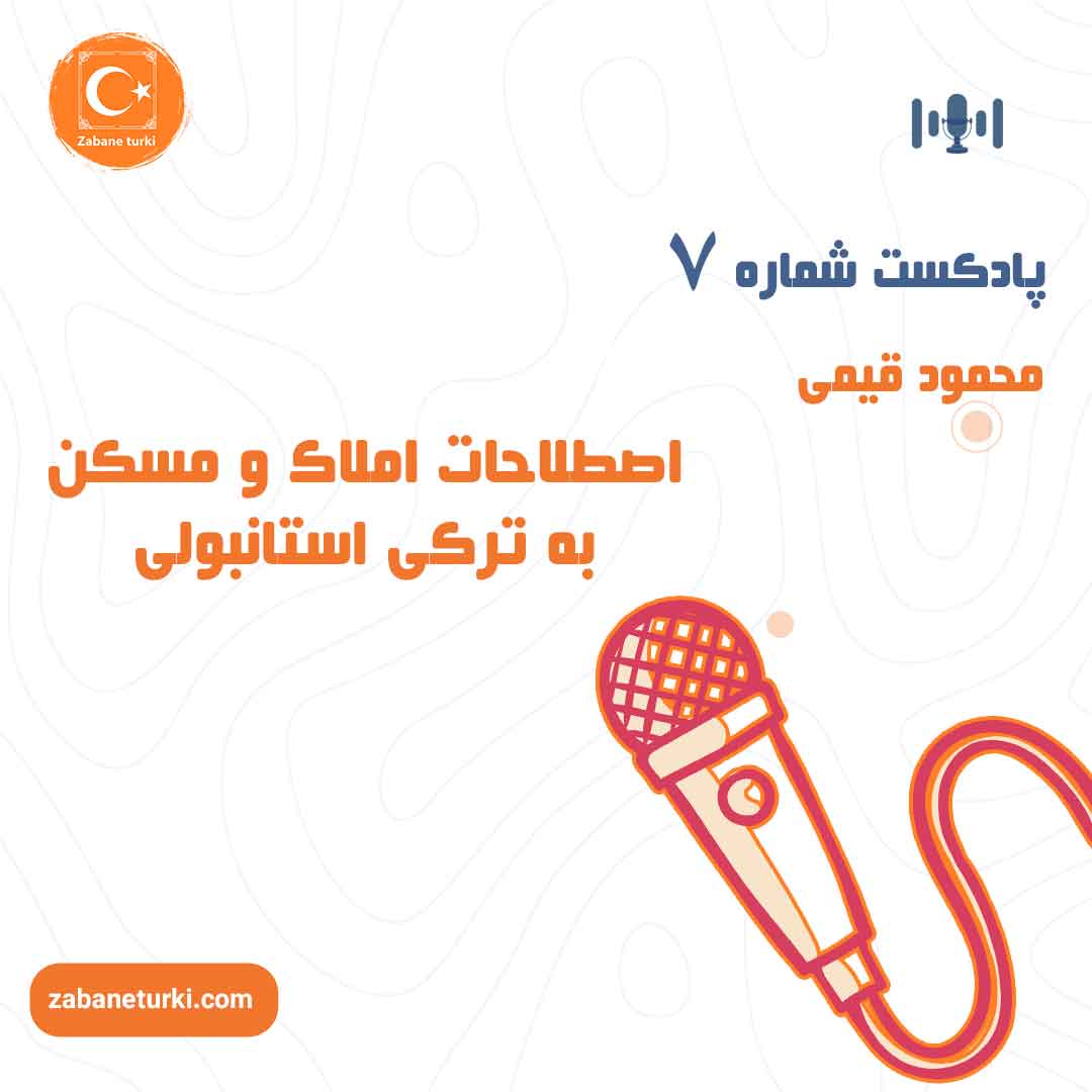 پادکست شماره ۷: اصطلاحات املاک به ترکی استانبولی - پادکست زبان ترکی استانبولی