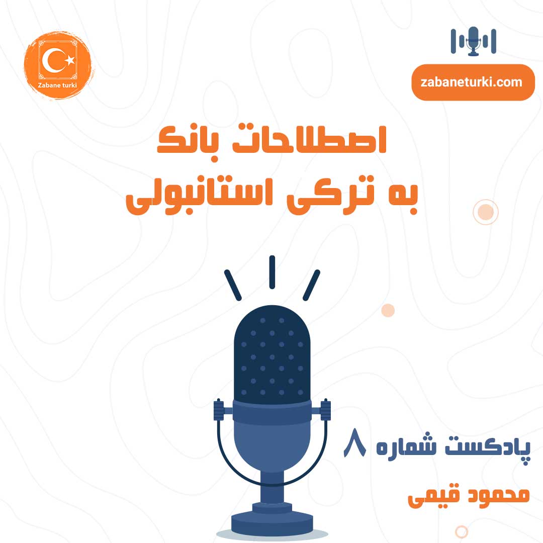 پادکست شماره ۸: اصطلاحات بانکی به ترکی استانبولی - پادکست زبان ترکی استانبولی
