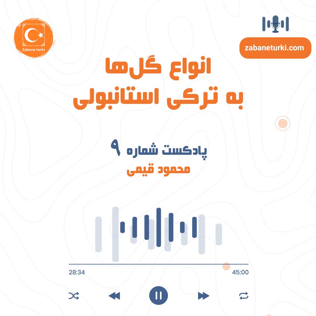 پادکست شماره ۹: انواع گل‌ها به ترکی استانبولی - پادکست زبان ترکی استانبولی