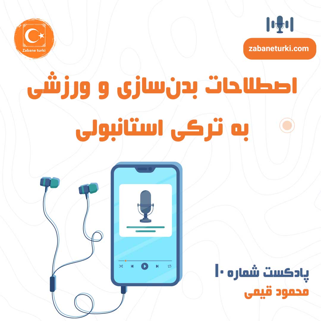 پادکست شماره ۱۰: اصطلاحات ورزشی و بدنسازی - پادکست زبان ترکی استانبولی