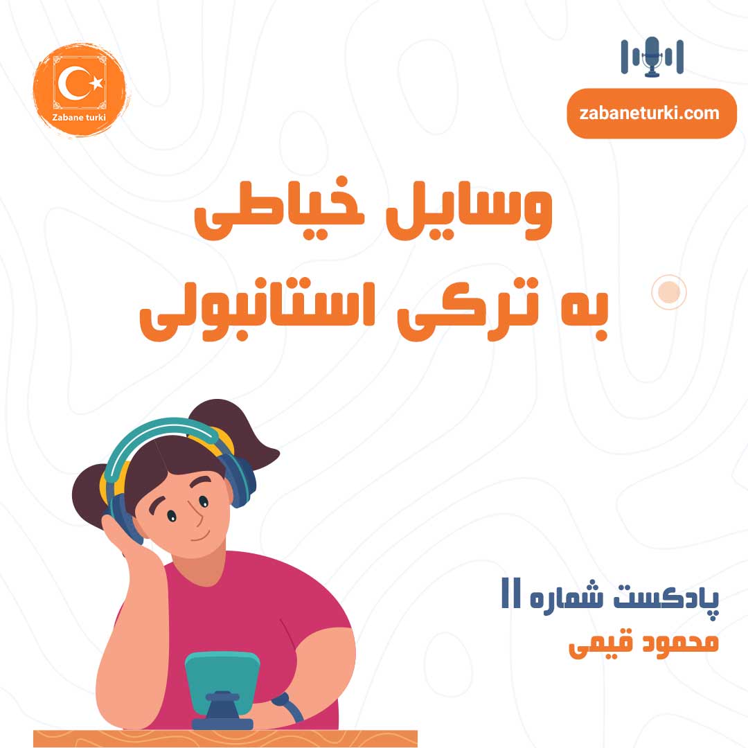 پادکست شماره ۱۱: وسایل خیاطی به ترکی استانبولی - پادکست زبان ترکی استانبولی