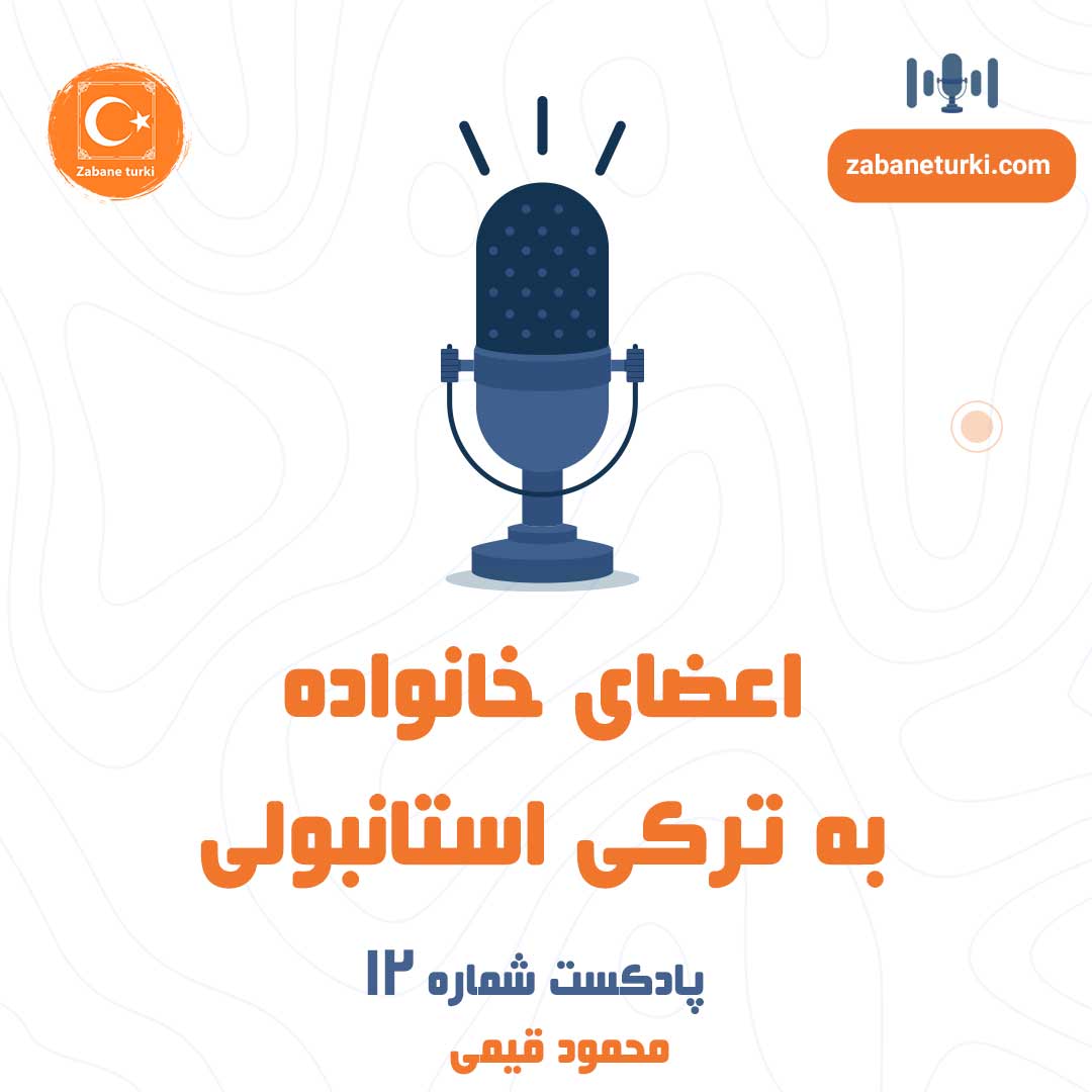پادکست شماره ۱۲: اعضای خانواده به ترکی استانبولی - پادکست زبان ترکی استانبولی