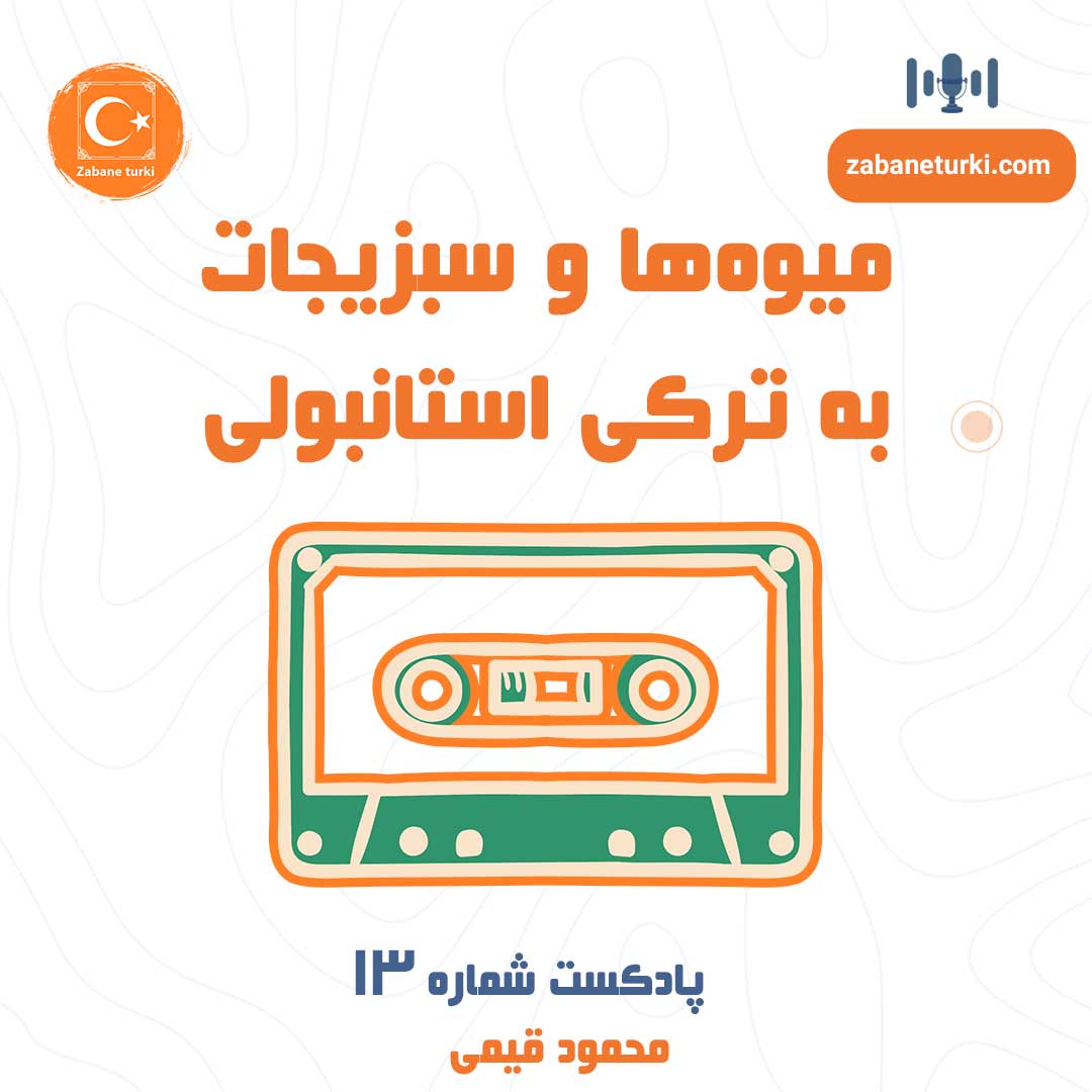 پادکست شماره ۱۳: میوه و سبزیجات به ترکی استانبولی - پادکست زبان ترکی استانبولی