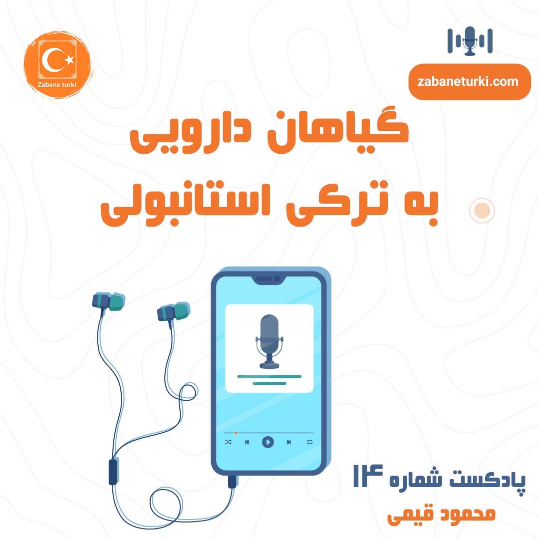 پادکست شماره ۱۴: گیاهان دارویی به ترکی استانبولی - پادکست زبان ترکی استانبولی
