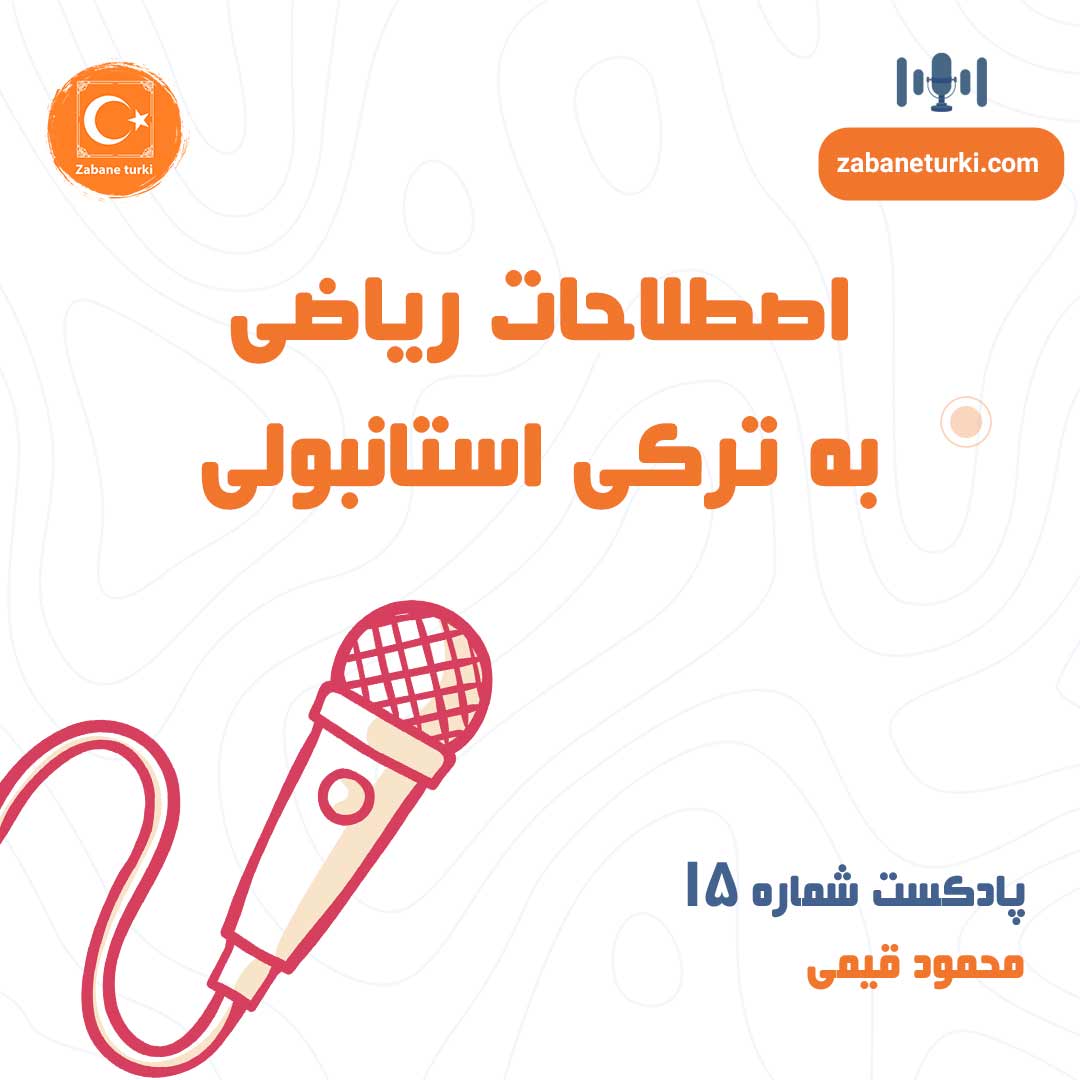 پادکست شماره ۱۵: اصطلاحات ریاضی به ترکی استانبولی - پادکست زبان ترکی استانبولی
