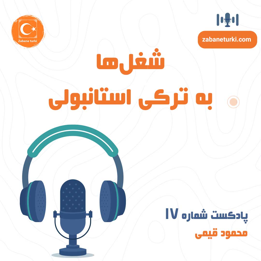 پادکست شماره ۱۷: شغل‌ها به ترکی استانبولی - پادکست زبان ترکی استانبولی