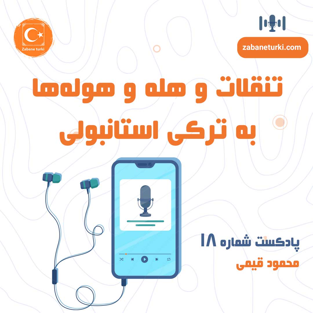 پادکست شماره ۱۸: تنقلات به ترکی استانبولی - پادکست زبان ترکی استانبولی