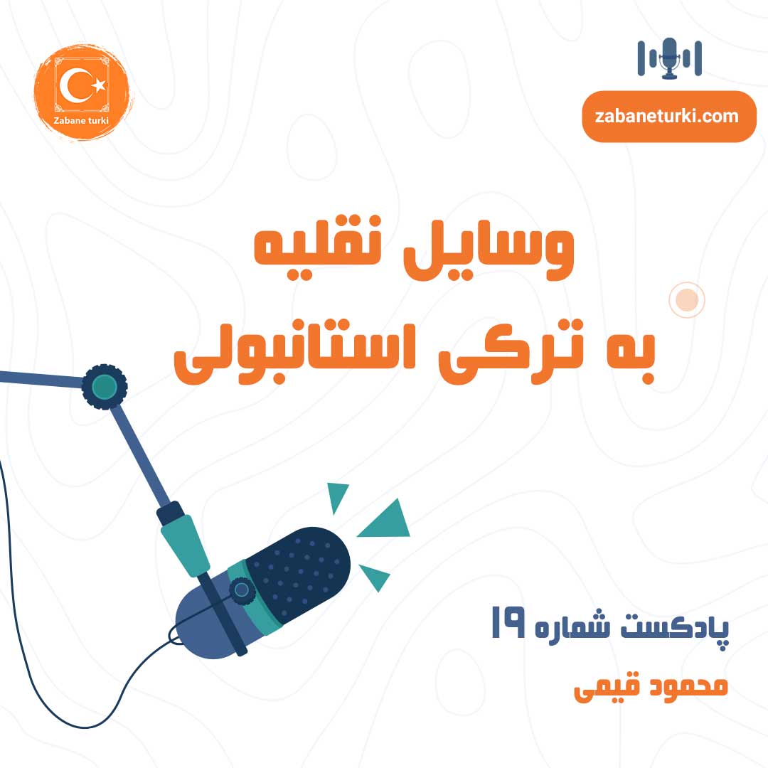 پادکست شماره ۱۹: وسایل نقلیه به ترکی استانبولی - پادکست زبان ترکی استانبولی