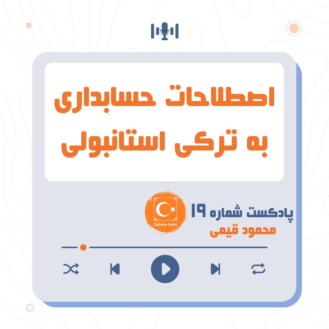 پادکست شماره ۲۰: اصطلاحات حسابداری به ترکی استانبولی - پادکست زبان ترکی استانبولی