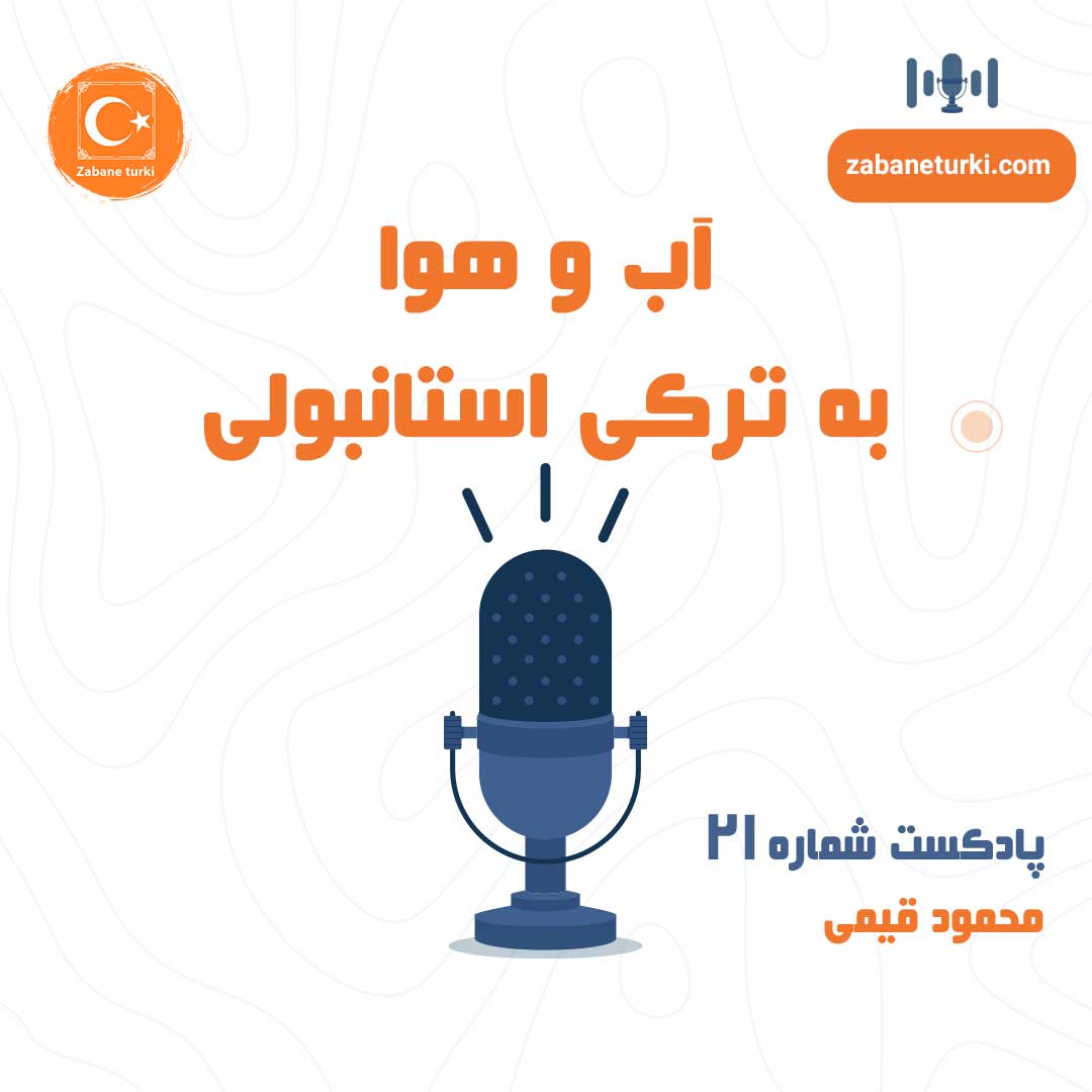 پادکست شماره ۲۱: اصطلاحات آب و هوا به ترکی استانبولی - پادکست زبان ترکی استانبولی