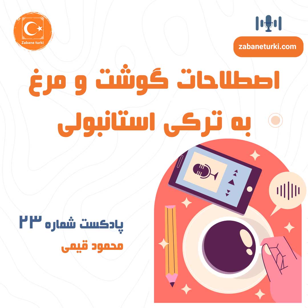 پادکست شماره ۲۳: گوشت و مرغ به ترکی استانبولی - پادکست زبان ترکی استانبولی