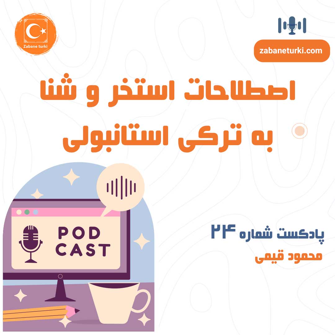 پادکست شماره ۲۴: اصطلاحات استخر و شنا به ترکی استانبولی - پادکست زبان ترکی استانبولی