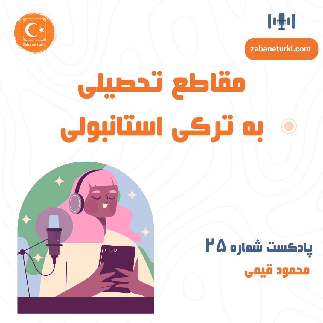 پادکست شماره ۲۵: مقاطع  تحصیلی - پادکست زبان ترکی استانبولی