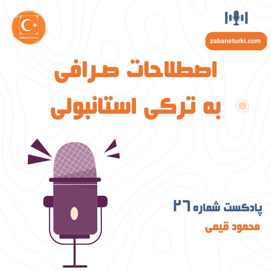 پادکست شماره ۲۶: اصطلاحات صرافی - پادکست زبان ترکی استانبولی