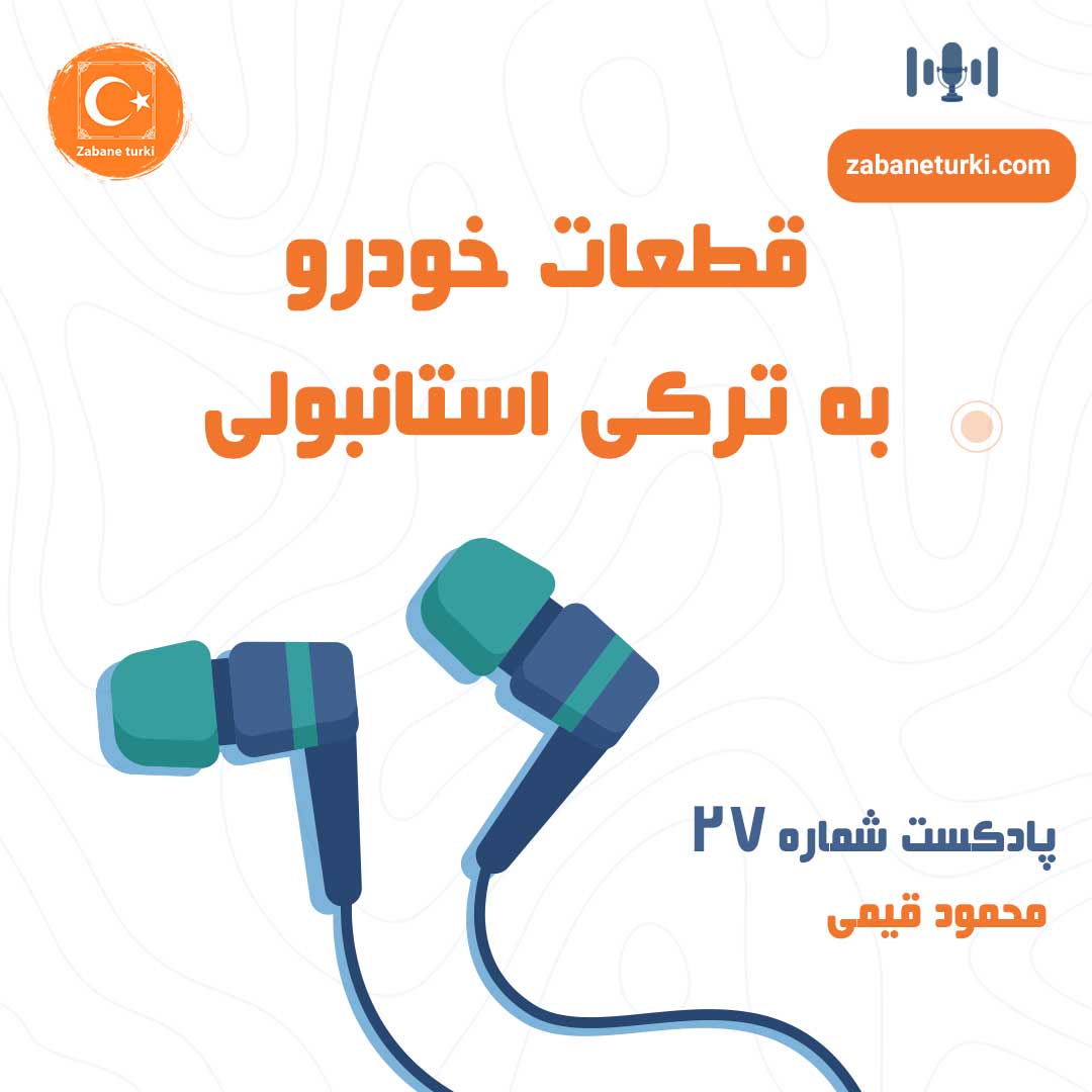 پادکست شماره ۲۷: قطعات خودرو - پادکست زبان ترکی استانبولی
