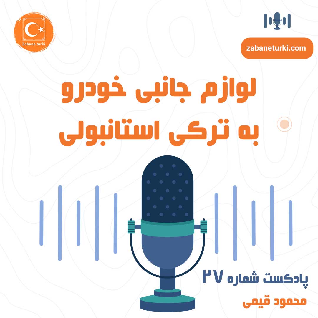 پادکست شماره ۲۸: لوازم جانبی خودرو - پادکست زبان ترکی استانبولی