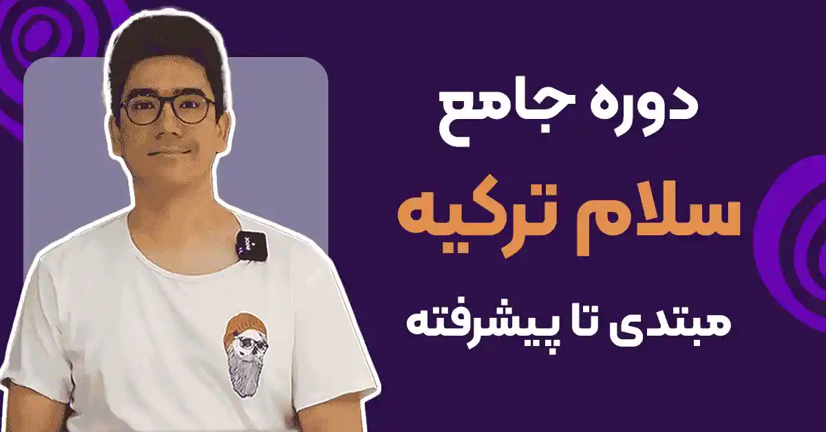 دوره جامع سلام ترکیه